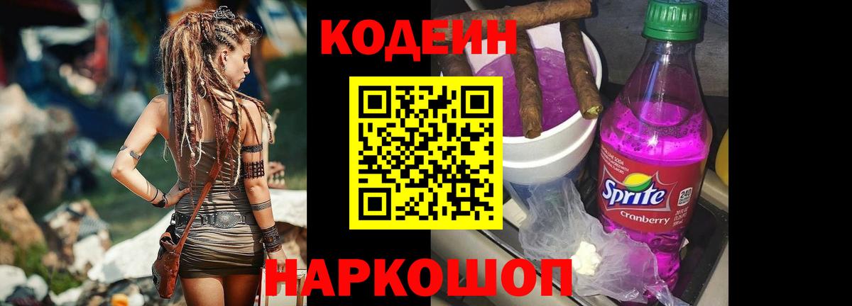Codein Purple Drank  Вход с VPN  Курчатов 